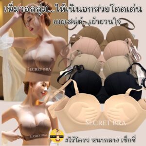 เสื้อใน sister hood 9863 บราไร้โครง ดันทรง ฟองกลาง เน้นเนินอกอวบอิ่ม รูปเปลือกหอยเซ็กซี่ เย้ายวนใจ