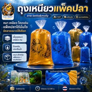 NAC.Shop : (แพ็คครึ่งโล) ถุงเหนียวNAC(ลายbetta&molly) ถุงเหนียวแถบสี วัสดุPE มีความยืดหยุ่นสูง