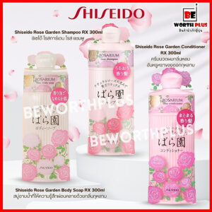 [พร้อมส่ง]Shiseido Rose Garden RX 300ml ชิเซโด้ โรสการ์เด้น นำเข้าจากญี่ปุ่นแท้ ขนาด 300 มล