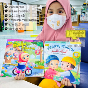นิทานชุดหนึ่งคำสำคัญ (ศูนย์) อัสสลามุอะลัยกุม, อัลฮัมดุลิลลาฮ์ 3 ภาษา (ไทย-อาหรับ-อังกฤษ)(ขนาด 24x24cm,พิมพ์4 สี,20หน้า)