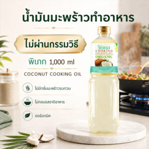 น้ำมันมะพร้าวทำอาหาร พิเภก 1000ml น้ำมันทำอาหารออร์แกนิก ไม่ผ่านกรรมวิธี Coconut Cooking Oil