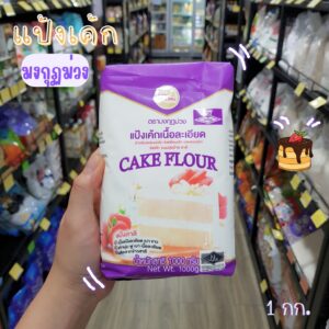 แป้งมงกุฎม่วง/มงกุฏม่วง/แป้งเค้ก 1 กิโลกรัม