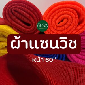 ผ้า เมตร/หลา ผ้าแซนวิชเนื้อหนา 56" ผ้าฟองน้ำ แชนวิท #กระโปรงฟองน้ำ