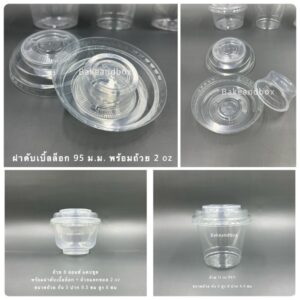 DB95-CUP ถ้วยโยเกิร์ต/พุดดิ้ง/ขนม พร้อมฝาดับเบิ้ลล็อก และถ้วยแยกซอส 2 oz 50 ชุด (ถ้วย+ฝา+ถ้วยแยกท็อปปิ้ง)