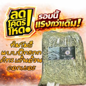 ‼️ขายขาดทุนแค่สิ้นเดือน แนะนำให้ตุน📌📌หญ้ากระต่าย ทิมโมธี แบบปึก 5 กิโล ขายดี