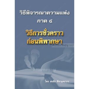 วิธีพิจารณาความแพ่ง ภาค 4 วิธีการชั่วคราวก่อนพิพากษา สมชัย ฑีฆาอุตมากร