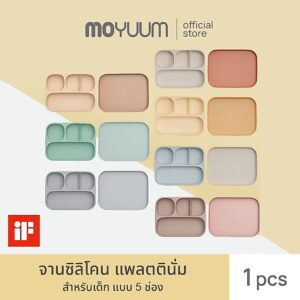 MOYUUM ผลิตภัณฑ์จานซิลิโคน แพลตตินั่ม สำหรับเด็ก แบบ 4 ช่อง และ แบบ 2 in 1 (เลือกสีได้)