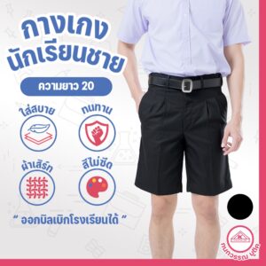 กางเกงนักเรียนชาย กางเกงนักเรียน ประถม-มัธยม ยาว20 ผ้าเสิร์ท สีดำ(Black)