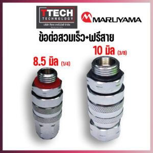 ข้อต่อ สวมเร็ว ปลดไว ฟรีสาย มารูยาม่า 8.5 และ 10 มิล