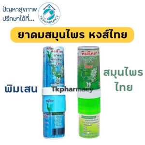 ยาดมหงส์ไทย หงส์ไทย สมุนไพรแบบหลอด ***หลอด***