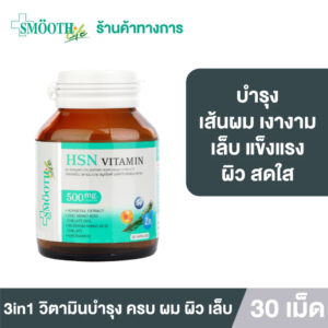 Smooth Life 3in1 HSN Hair Skin Nail Vitamin ดูแล สุขภาพ เส้นผม ผิว เล็บ 30 แคปซูล ผมไม่ร่วง ผิวสวย เล็บแข็งแรง สมูทไลฟ์