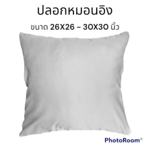 ปลอกหมอนอิง ขนาด 26X26-30X30 นิ้ว รุ่นผ้าไมโคร460เส้น