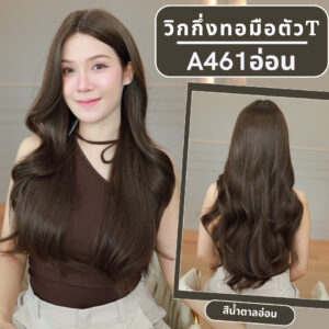วิกกึ่งทอมือตัวTลอนยาวปลายสไลด์แสกกลาง(ตัดตาข่ายแล้ว) : สีน้ำตาลอ่อน **หวี+สเปร์ย+เน็ตถุงน่อง+ขาตั้ง** รหัส A-461อ่อน