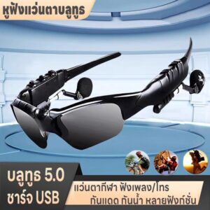 หูฟังแว่นกันแดดบลูทูธไร้สายติดหูฟัง สามารถฟังเพลงได้ โทรเสียง4D กันแดด