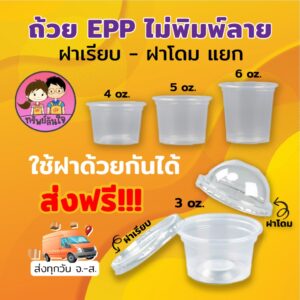 กระปุกน้ำจิ้มฝาแยก ยี่ห้อ EPP ขนาด 3oz 4oz 5oz 6oz ฝาเรียบ/ฝาโดม ปาก 75mm (50ใบ/แพ็ค)