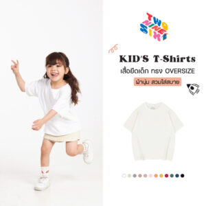 Kids T-Shirts เสื้อยืดเด็ก ทรง Oversize เนื้อผ้านุ่ม Cotton 100 สัมผัสเบาสบาย_สีออฟไวท์_สีขาว