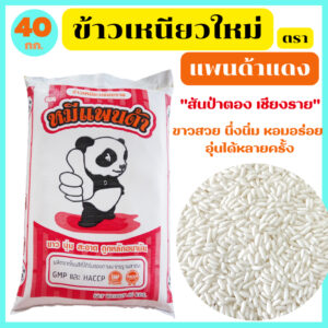 ข้าวเหนียวใหม่ สันป่าตอง เชียงราย ขาวสวย นึ่งนิ่ม หอมอร่อย อุ่นได้หลายครั้ง ตรา หมีแพนด้า 40 กก.
