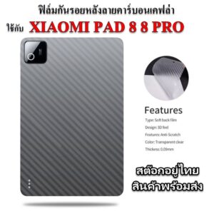 ฟิล์มกันรอยหลังสำหรับ MI PAD 6 6s 7 8 PRO