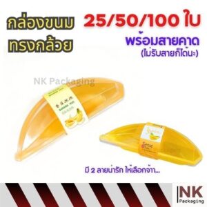 กล่องขนมมูสรูปทรงกล้วย มาพร้อมฝา น่ารักมากๆๆๆ...