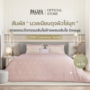 PASAYA - ชุดผ้าปูที่นอน+ปลอกหมอนหนุน (ไม่รวมปลอกนวม) 6 ฟุต KING , 5 ฟุต QUEEN , 3.5 ฟุต SINGLE - RIVULETS 1100 SERIES