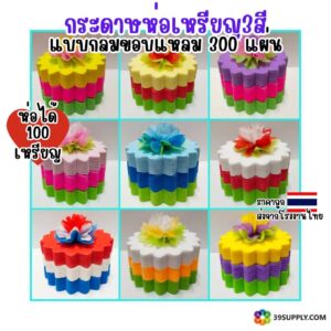 กระดาษสาห่อเหรียญโปรยทาน 3สี ขอบแหลม รวม 300 เเผ่น ( จัดสีให้เเล้ว ) ห่อได้ 100 เหรียญ พร้อมหนังยาง