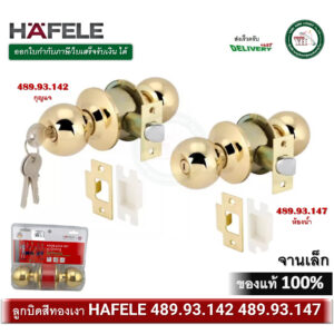 HAFELE ลูกบิดประตูสแตนเลสตีล รุ่นมาตรฐาน สำหรับห้องทั่วไป / ห้องน้ำ สีทองเงา 489.93.142 489.93.147
