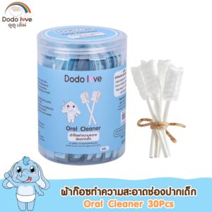 ส่งด่วน DODOLOVE ผ้าก๊อซทำความสะอาดช่องปากเด็ก 30 ก้าน ผ้าก๊อซเช็ดลิ้น