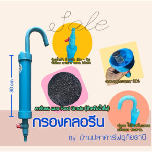 กรองคลอรีน แบบแขวน สำหรับตู้ปลา (สารคลอรีน ID 1000) >>ผลิตโดยบ้านปลาคาร์าฟอุทัยธานี