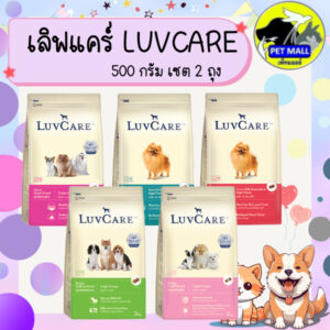 (เซต 2 ถุง ) อาหารสุนัขเลิฟแคร์ 500 กรัม