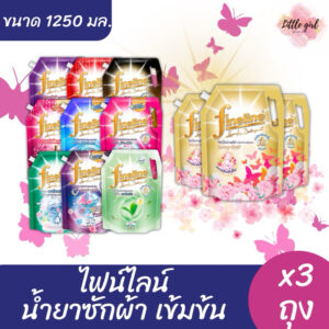 (3 ถุง) ไฟน์ไลน์ น้ำยาซักผ้าเข้มข้น ขนาด 1,100-1,250 มล. x3 ถุง