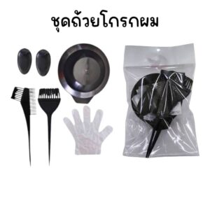 (ยกโหล 12 แพ็ค) ชุดถ้วยโกรกผม ย้อมผม พร้อม หวี ถุงมือ ที่ครอบหู
