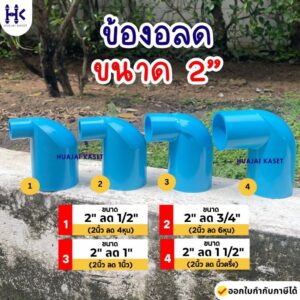 ข้องอลด พีวีซี PVC ขนาด 2" X 1/2" , 2" X 3/4" , 2" X 1" , 2" X 1.1/2" ชั้น 13.5 สีฟ้า