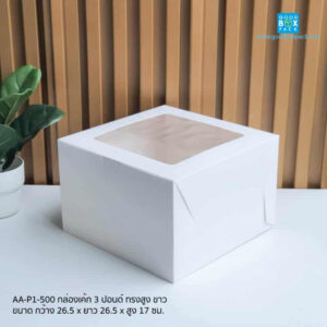 Goodboxpack กล่องเค้ก 3 ปอนด์ สีขาว ทรงสูง ทรงเตี้ย ขนาด และ จำนวนใบ/แพ็ค อยู่ในรายละเอียดนะคะ
