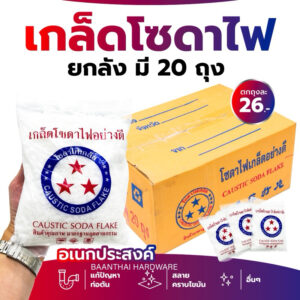 โซดาไฟเกล็ด **ยกลัง20ถุง** ตราดาว 8ขีด. แก้ส้วมตัน ล้างท่ออุดตัน ท่อน้ำตัน เเละใช้ในอุตสาหกรรมได้