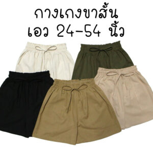 กางเกงขาสั้น เอว24-54นิ้ว ผ้าลินิน/ผ้าไหมอิตาลี สาวอวบ สาวอ้วน ตัวใหญ่ ฟรีไซส์ Freesize เอิร์ธโทน Earthtone Oversize