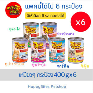 (6 กระป๋อง) Meow Meow เหมียว เหมียว อาหารเปียกแมวกระป๋อง ขนาด 400 กรัม (กระป๋องอาจบุบขณะขนส่ง)