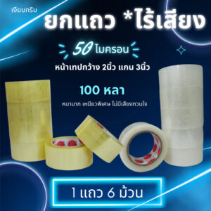 ไร้เสียง 1แถว 6ม้วน/100หลา เทปใส สกอตเทปไร้เสียง ยก1แถว 6ม้วน 50ไมครอน 48มม. ยาว100หลา พร้อมส่งจากคลังในไทย