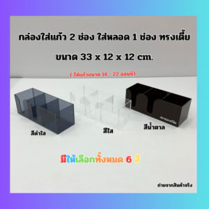 กล่องใส่แก้ว 2 ช่อง ใส่หลอด 1 ช่อง ทรงเตี้ย ขนาด 33x12x12 cm. มี 6 สีให้เลือก ใช้ใส่แก้ว ขนาด 16-22 ออนซ์