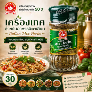 เครื่องเทศสำหรับอาหารอิตาเลี่ยน 30 g ตรามือที่ 1