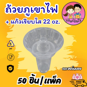 ถ้วยภูเขาไฟ ตราฮอร์นบอย 500ml ปาก 95mm ทนความร้อน แก้วพลาสติกเรียบใส 22oz (50ชิ้น/แพ็ค)
