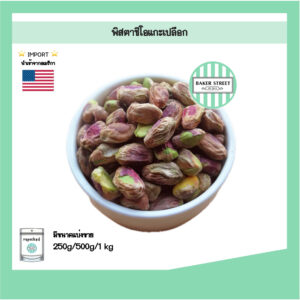 PISTACHIO พิสตาชิโอ แกะเปลือก 250 g - 1 kg