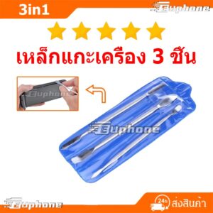 เหล็กแกะเครื่อง 3 ชิ้น แกะจอ3in1 เครื่องมือช่างซ่อมมือถือ
