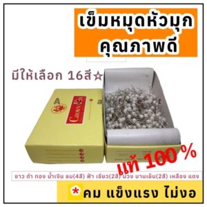 เข็มหมุดหัวมุกเงาคม Crow Fox เข็มหมุดกล่องมี20สี เข็มคมปักผ้าหรืออื่นๆทั่วไป Avalet เข็มหมุดคุณภาพดี