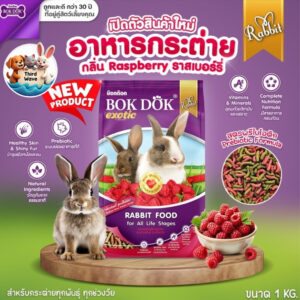 Bok Dok อาหารเม็ดกระต่าย (FT51) กลิ่นราสเบอร์รี่ บ็อกด็อก ขนาด 1kg