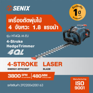 GlobalHouse SENIX เครื่องตัดแต่งพุ่มไม้ 4 จังหวะ 26.5cc รุ่น YT9305-06 ขนาด 48cm สินค้าของแท้คุณภาพดี