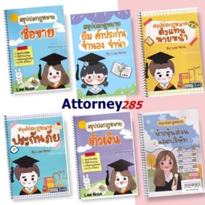 สรุปย่อกฎหมาย ซื้อขาย, ยืม ค้ำประกัน จำนอง จำนำ, ตัวแทน นายหน้า, ประกันภัย, ตั๋วเงิน, หุ้นส่วนบริษัท By Law Note
