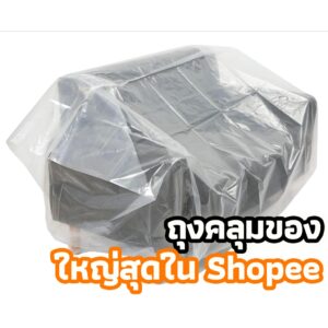 ☘️ ออกใบกำกับภาษีได้ ☘️【 ถุงคลุมเฟอร์นิเจอร์ 】ถุงคลุมของขนาดใหญ่ พลาสติกคลุมเฟอร์นิเจอร์ ผ้าคลุมพลาสติก