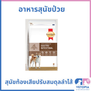 Smartheart gold gastrointestinal อาหารสำหรับสุนัขท้องเสีย ปรับสมดุลลำไส้