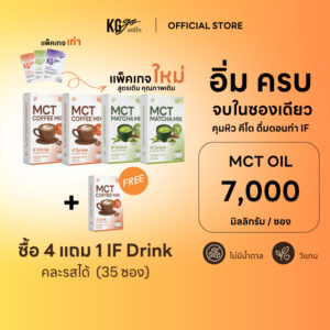 KG go เครื่องดื่ม MCT Oil คละรส ไม่มีน้ำตาล (35 ซอง) เซ็ตคุ้ม กาแฟ มัทฉะ คีโต คุมหิว วีแกน ดื่มตอน IF สูตร IF Drink