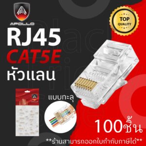 Apollo หัวแลน LAN RJ45 CAT5E แบบทะลุ รุ่น AJC-07 100ชิ้น สำหรับเข้าเข้าสายแลน NETWORK กล้องวงจรปิด CCTV